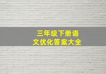 三年级下册语文优化答案大全