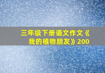 三年级下册语文作文《我的植物朋友》200