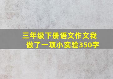 三年级下册语文作文我做了一项小实验350字