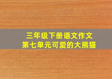 三年级下册语文作文第七单元可爱的大熊猫