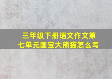 三年级下册语文作文第七单元国宝大熊猫怎么写