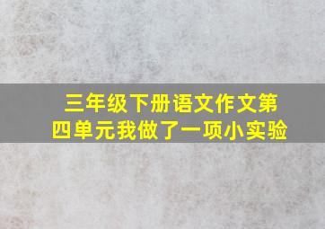 三年级下册语文作文第四单元我做了一项小实验