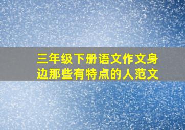 三年级下册语文作文身边那些有特点的人范文