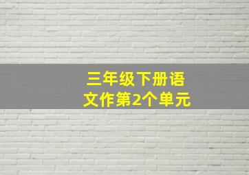 三年级下册语文作第2个单元