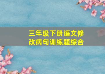 三年级下册语文修改病句训练题综合