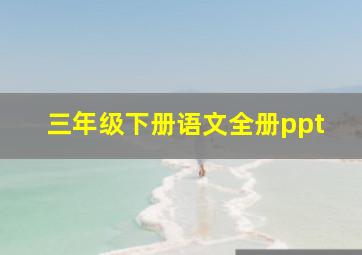 三年级下册语文全册ppt