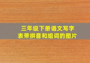 三年级下册语文写字表带拼音和组词的图片