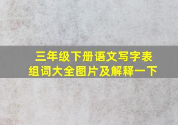 三年级下册语文写字表组词大全图片及解释一下