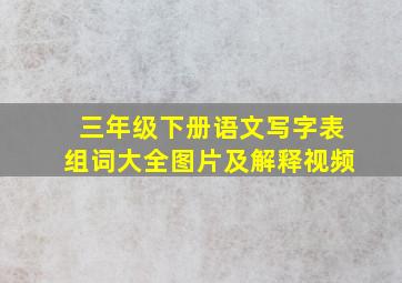 三年级下册语文写字表组词大全图片及解释视频