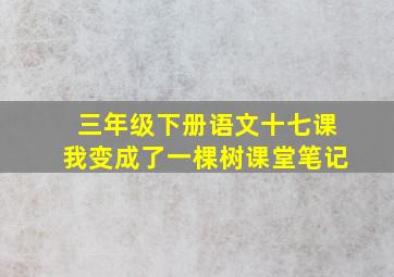 三年级下册语文十七课我变成了一棵树课堂笔记