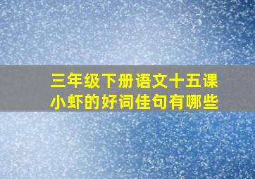 三年级下册语文十五课小虾的好词佳句有哪些