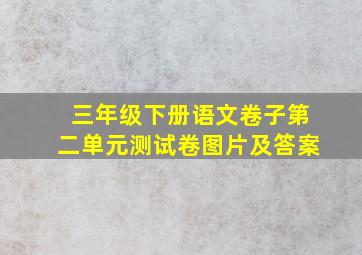 三年级下册语文卷子第二单元测试卷图片及答案