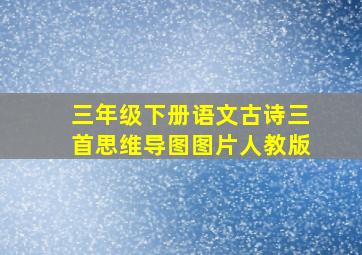 三年级下册语文古诗三首思维导图图片人教版