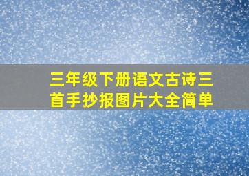 三年级下册语文古诗三首手抄报图片大全简单