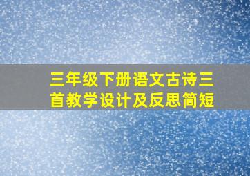 三年级下册语文古诗三首教学设计及反思简短