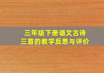 三年级下册语文古诗三首的教学反思与评价