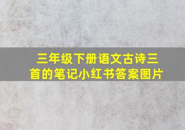 三年级下册语文古诗三首的笔记小红书答案图片