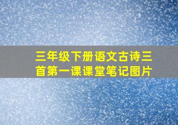 三年级下册语文古诗三首第一课课堂笔记图片