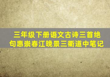 三年级下册语文古诗三首绝句惠崇春江晚景三衢道中笔记