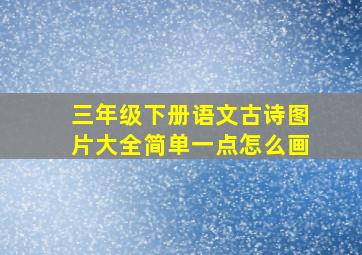 三年级下册语文古诗图片大全简单一点怎么画