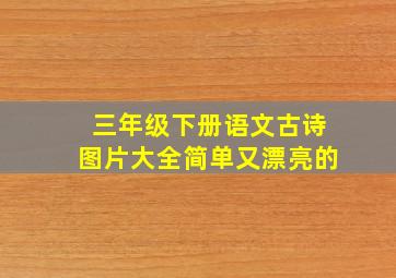 三年级下册语文古诗图片大全简单又漂亮的