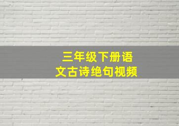 三年级下册语文古诗绝句视频