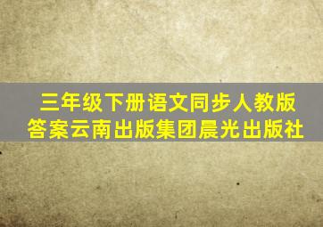 三年级下册语文同步人教版答案云南出版集团晨光出版社