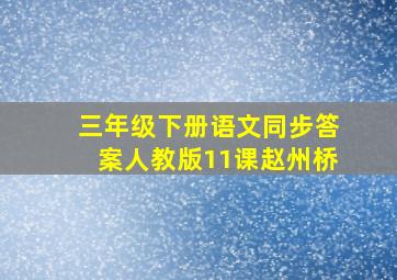 三年级下册语文同步答案人教版11课赵州桥