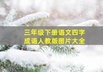 三年级下册语文四字成语人教版图片大全