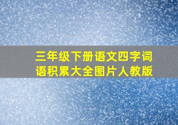 三年级下册语文四字词语积累大全图片人教版