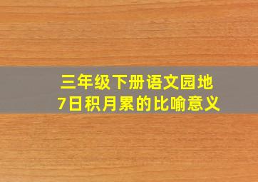 三年级下册语文园地7日积月累的比喻意义