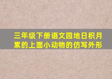 三年级下册语文园地日积月累的上面小动物的仿写外形