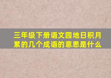 三年级下册语文园地日积月累的几个成语的意思是什么