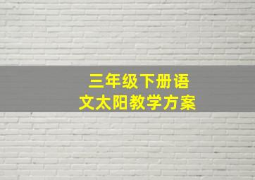 三年级下册语文太阳教学方案