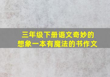 三年级下册语文奇妙的想象一本有魔法的书作文