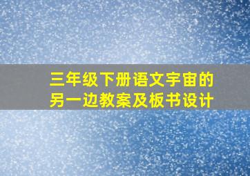 三年级下册语文宇宙的另一边教案及板书设计