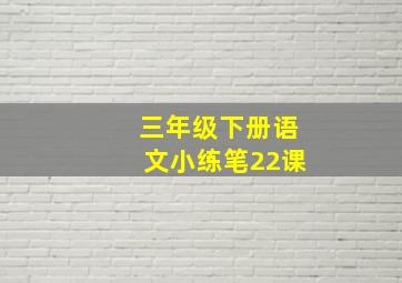 三年级下册语文小练笔22课