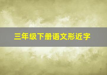 三年级下册语文形近字