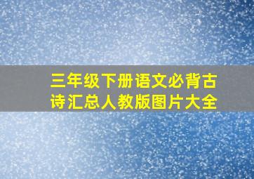 三年级下册语文必背古诗汇总人教版图片大全