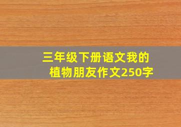 三年级下册语文我的植物朋友作文250字