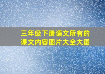 三年级下册语文所有的课文内容图片大全大图