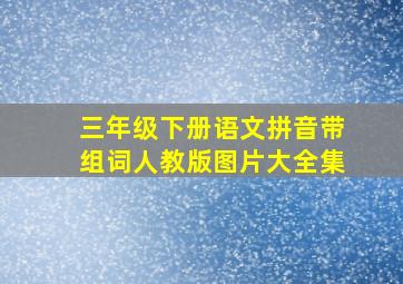 三年级下册语文拼音带组词人教版图片大全集