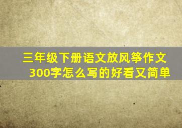 三年级下册语文放风筝作文300字怎么写的好看又简单