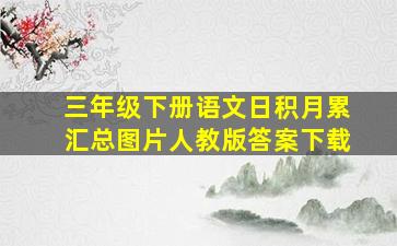 三年级下册语文日积月累汇总图片人教版答案下载