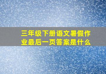 三年级下册语文暑假作业最后一页答案是什么