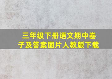 三年级下册语文期中卷子及答案图片人教版下载