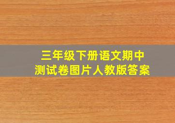 三年级下册语文期中测试卷图片人教版答案