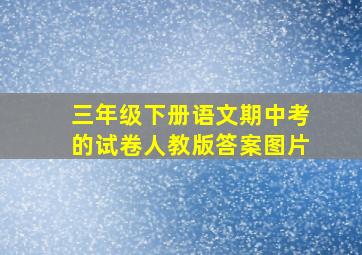 三年级下册语文期中考的试卷人教版答案图片