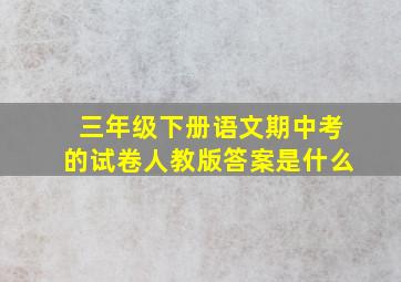 三年级下册语文期中考的试卷人教版答案是什么