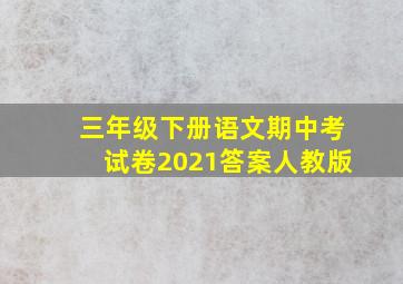 三年级下册语文期中考试卷2021答案人教版